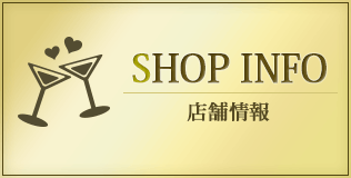店舗情報