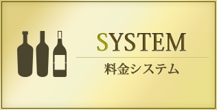 料金システム