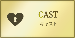 キャスト