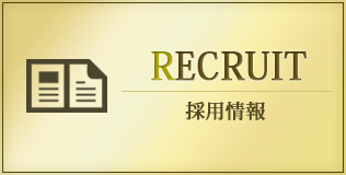 採用情報