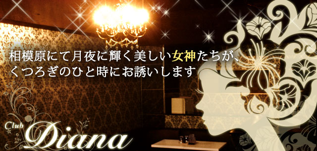 相模原にて月夜に輝く美しい女神たちが、くつろぎのひと時にお誘いします