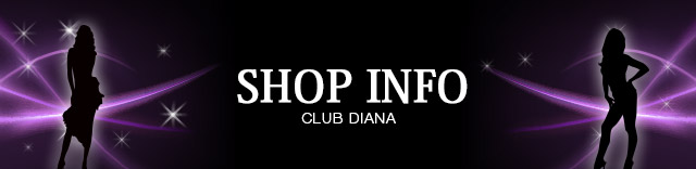キャバレークラブ ディアナ 店舗情報